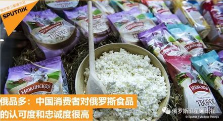“俄罗斯食品”公司:中国是俄罗斯食品出口最有前景的方向之一